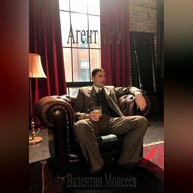 Агент ТРУ