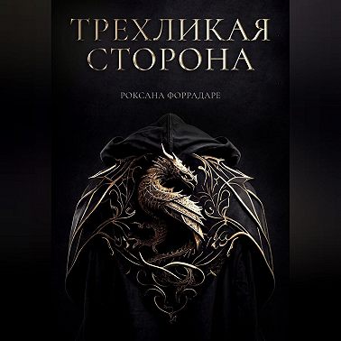 Трехликая сторона