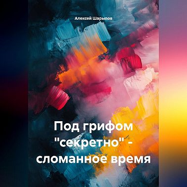 Под грифом «секретно» – сломанное время