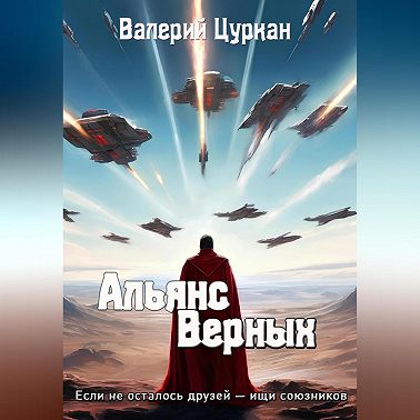 Альянс Верных