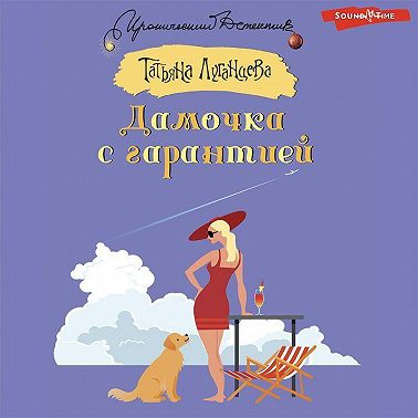 Дамочка с гарантией