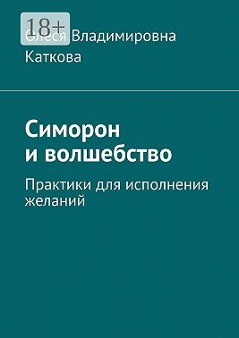 Симорон и волшебство. Практики для исполнения желаний