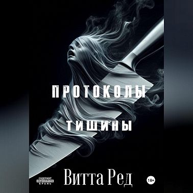 Протоколы тишины