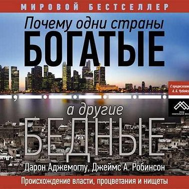 Почему одни страны богатые, а другие бедные. Происхождение власти, процветания и нищеты