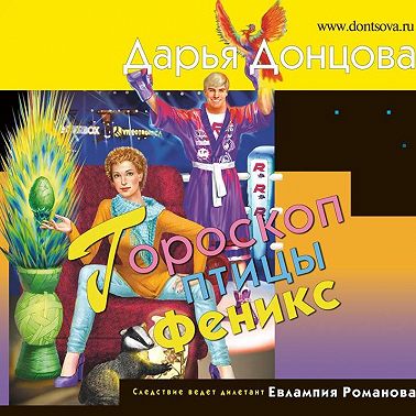 Гороскоп птицы Феникс