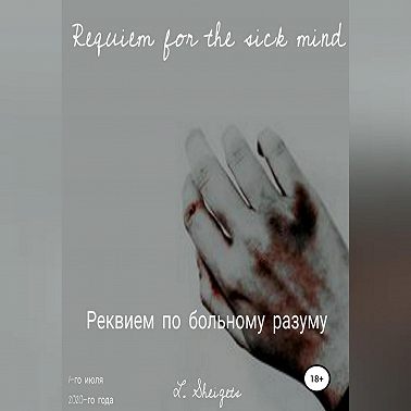 Реквием по больному разуму