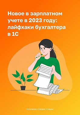 Новое в зарплатном учете в 2023 году: лайфхаки бухгалтера в 1С