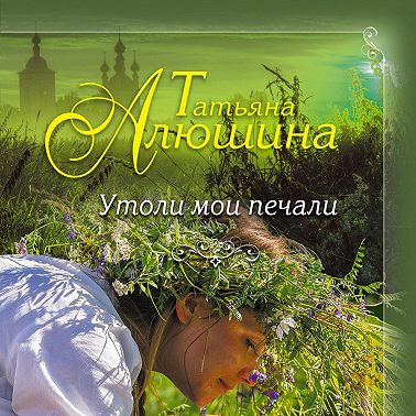 Утоли мои печали