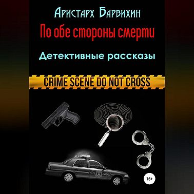 По обе стороны смерти