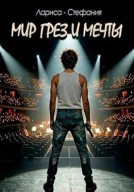 Мир грез и мечты