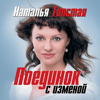 Поединок с изменой