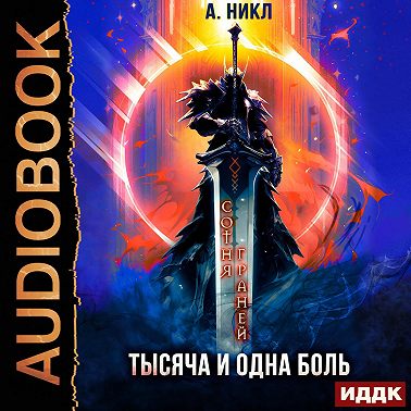 Сотня граней. Том 6. Тысяча и одна боль
