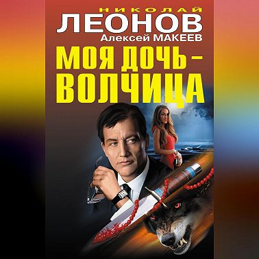 Моя дочь – волчица (сборник)
