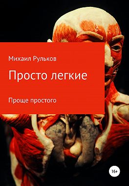Просто легкие