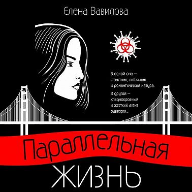 Параллельная жизнь