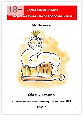 Сборник стихов «Стоматологические профессии №1». Том 71. Серия «„Дентилюкс“. Здоровые зубы – залог здоровья нации»