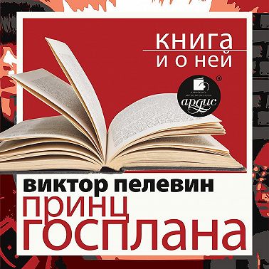 «Принц Госплана» + Книга о ней