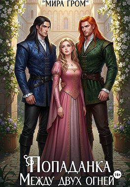 Попаданка. Между двух огней