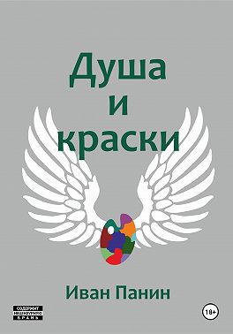 Душа и краски