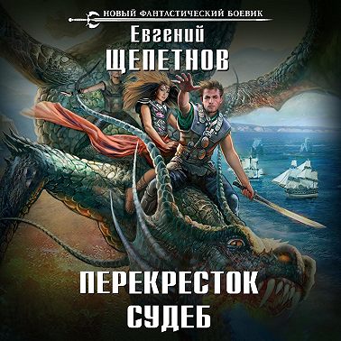 Перекресток судеб