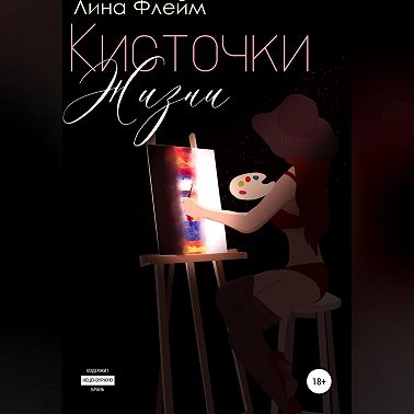 Кисточки Жизни