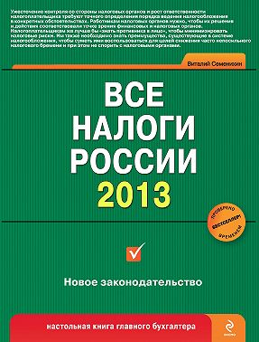Все налоги России 2013