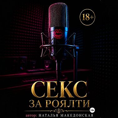 Секс за роялти