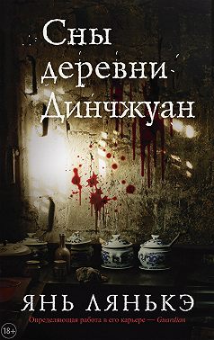Сны деревни Динчжуан