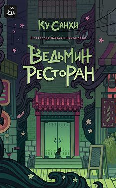 Ведьмин ресторан