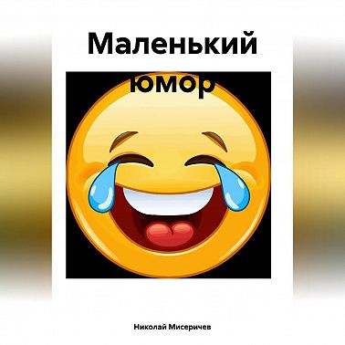 Маленький юмор