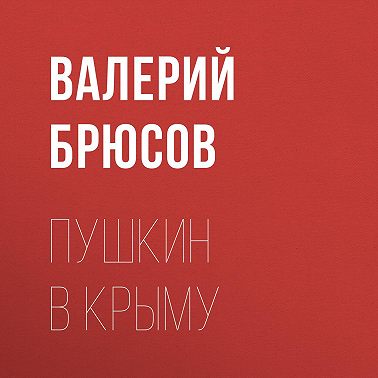 Пушкин в Крыму