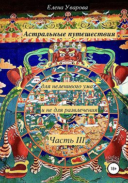 Астральные путешествия для неленивого ума и не для развлечения. Часть 3