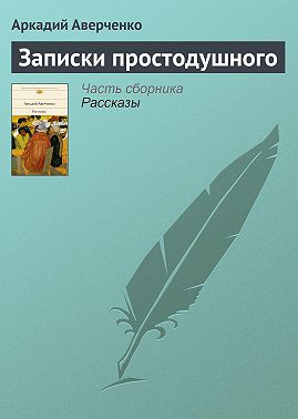 Записки простодушного