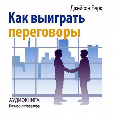Как выиграть переговоры