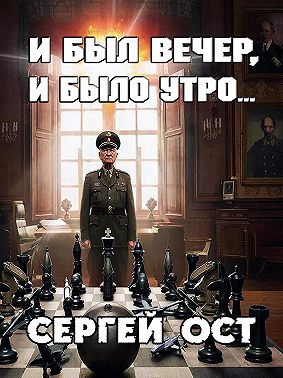И был вечер, и было утро