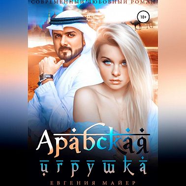 Арабская игрушка