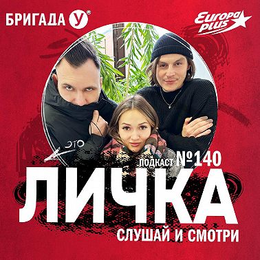 Личка: выпуск №140 (18+)