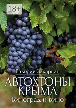 Автохтоны Крыма. Виноград и вино