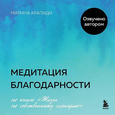 Медитация благодарности