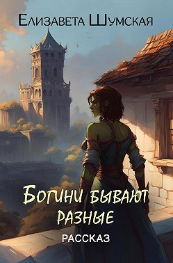 Богини бывают разные