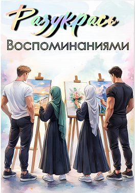 Разукрась воспоминаниями
