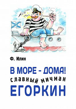 В море – дома! Славный мичман Егоркин