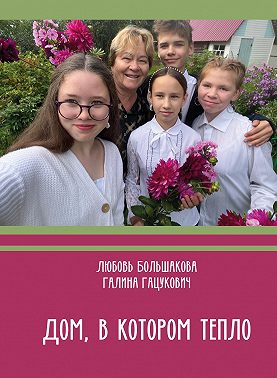 Дом, в котором тепло