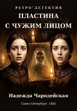 Пластина с чужим лицом