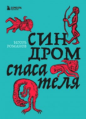 Синдром спасателя