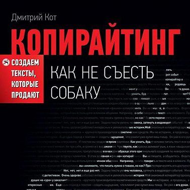 Копирайтинг: как не съесть собаку. Создаем тексты, которые продают