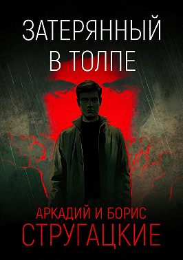 Затерянный в толпе