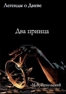 Два принца