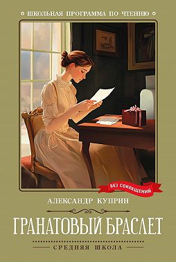 Гранатовый браслет