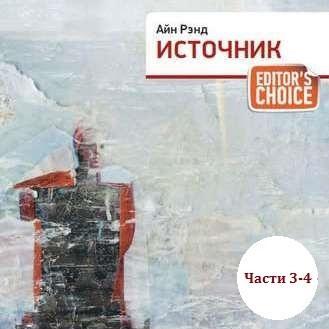 Источник (части 3,4)